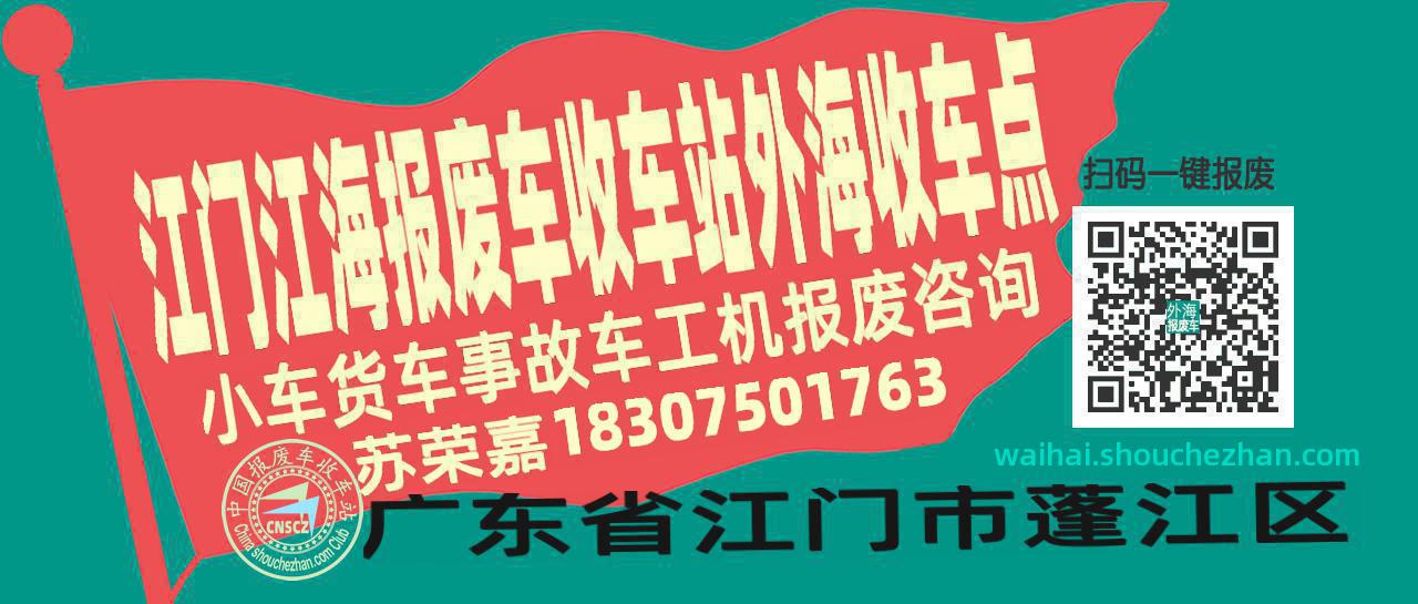 江门江海报废车收车站外海收车点